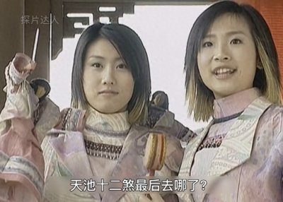 ​天池十二煞最后去哪了？