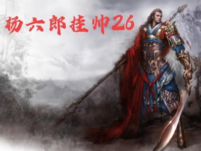 ​佘太君一病不起说想吃谢金吾人心，孟良焦赞夜杀谢金吾摘其人心