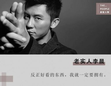 ​红三代李晨避风波消失两个月，尘埃落定后力挺女友遭网友吐槽！