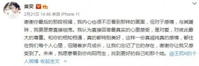 ​黄奕发文告别王侃：与其暧昧我更愿意直接坦荡