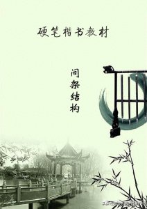 ​间架结构48讲，详解书写要领