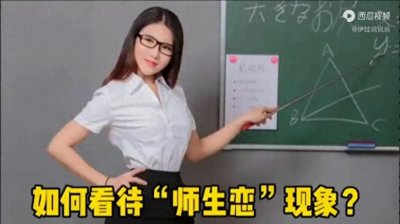 ​如何看待“师生恋“现象？