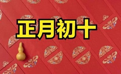 ​正月初十，地日石不落，一年有吃穿