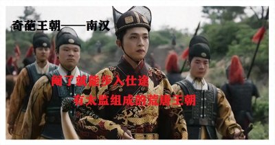 ​史上最奇葩的王朝——南汉