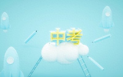 ​中考志愿怎么填？志愿填报实用攻略，教你中考志愿不滑档！
