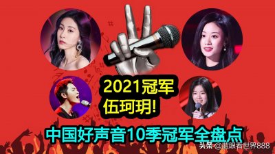 ​2021年冠军伍珂玥！中国好声音10季总冠军全盘点：谁是最大赢家？