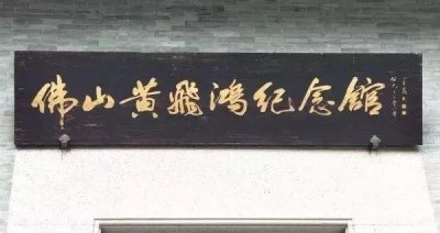 ​推荐丨走进黄飞鸿纪念馆