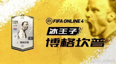 ​球员评测与分析 | 冰王子——博格坎普