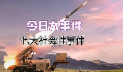 ​3月19日大事件！国内外发生的 七大社会性事件要闻