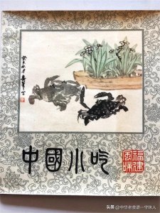 ​中国老食谱收藏：《中国小吃（福建风味）》您吃过哪些？