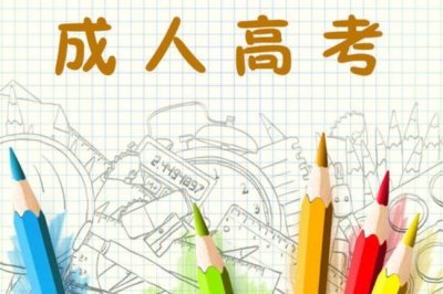 ​函授业余傻傻分不清楚？哪个含金量更高？解答来了