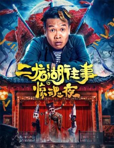 ​3位国家一级演员飙戏，“浩哥”之《二龙湖往事惊魂夜》来了