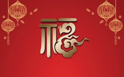 ​福字为什么不能倒贴揭秘福字倒贴的传说从何而来