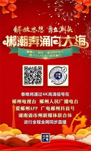 ​直播预告｜今晚7点半，郴州春晚，不见不散