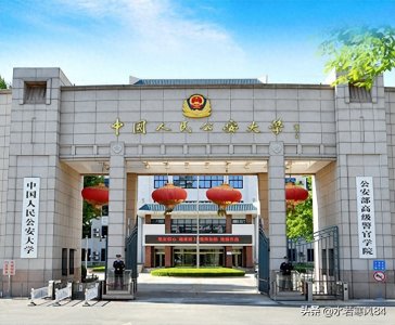 ​中国人民公安大学：共和国公安教育的最高学府