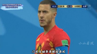 ​2018世界杯赛事回顾第二十三集 半决赛法国vs比利时
