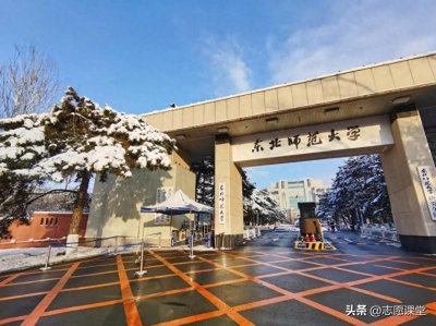 ​教育界大变局！东北师范大学强势崛起，师范界格局迎来新纪元！