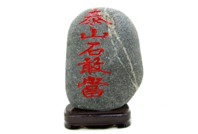 ​泰山石敢当放在家里什么位置合适(泰山石敢当正确摆放位置)