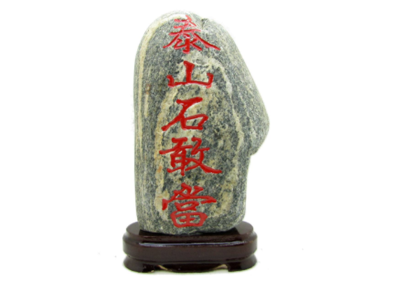 泰山石敢当放在家里什么位置合适(泰山石敢当正确摆放位置)