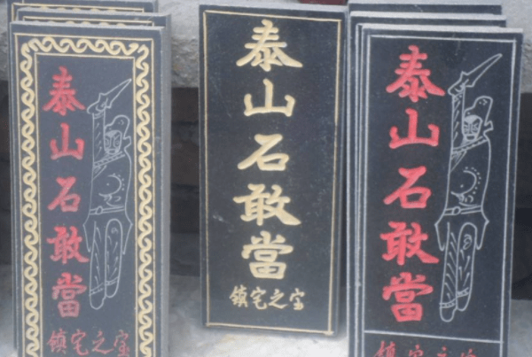 泰山石敢当放在家里什么位置合适(泰山石敢当正确摆放位置)