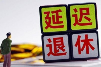 ​明确延迟退休的最新官方消息（延迟退休基本敲定）