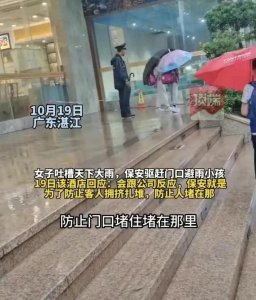 ​闹大了！吴川福满楼酒店保安驱赶避雨小孩，网友怒了