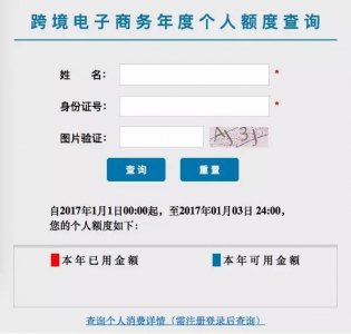 ​「海淘福利」跨境电子商务零售进口个人额度可以自助查询了！