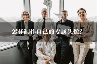 ​怎样制作自己的专属头像？制作头像的教程来啦