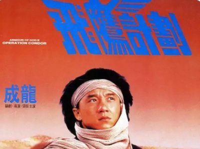 ​鉴赏好片《飞鹰计划》好看的夺宝喜剧故事