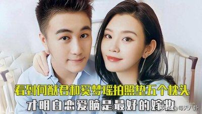 ​何猷君奚梦瑶：跨圈爱恋，从何家缘起的非典型罗曼史