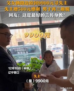 ​正能量！父女俩路边捡到9900元寻找 失主赠500元感谢 男于再三推脱