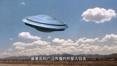 ​真实的外星人目击事件