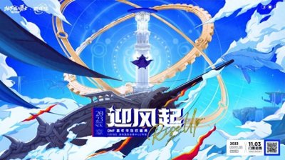 ​DNF：11月3号开抢！2023深圳嘉年华盛典门票发售！！