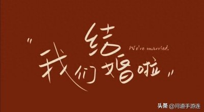 ​婚姻能带给女人什么？