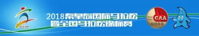​2018秦皇岛国际马拉松赛将于明日开始报名！