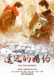 ​《遥远的婚约》今晚收官 那些年我们爱的方式不一样