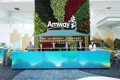 ​再增资大湾区！安利广州生产基地拟投入6亿元升级改造