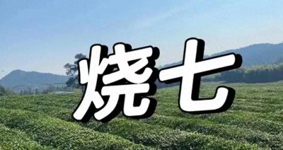 ​人死后为什么要“做七”？七七要过7关，不是迷信！