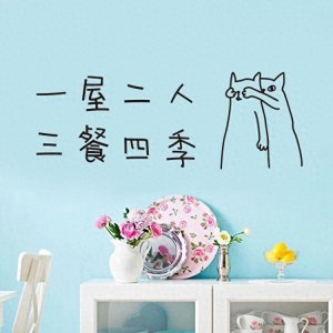 ​一屋两人三餐四季