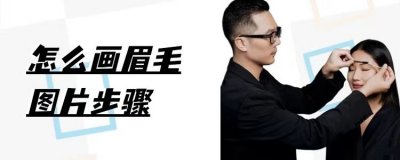 ​新手怎么画眉毛？完整的图片步骤来了，轻松上手，也太简单了吧