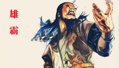 ​风云1中隐世不出的四大绝世高手，个个都令雄霸忌惮万分