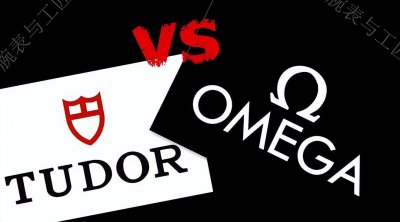 ​品鉴腕表圈的两位元老级选手——欧米茄OMEGA与帝舵TUDOR深度测评