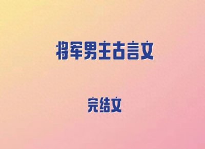​5本将军男主古言文，暗恋成真，软萌坚韧天才绣娘vs卑微隐忍将军
