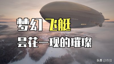 ​显赫一时的飞艇为何退出历史舞台，在中国甚至很难见到一面