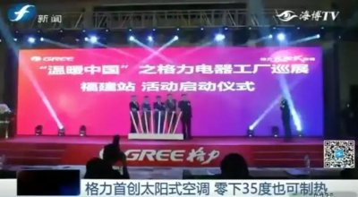 ​技术｜格力首创太阳式空调 零下35度也可制热