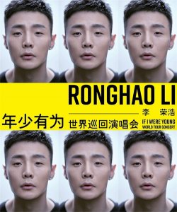 ​李荣浩，假如我年少有为，才不会让你替我受罪