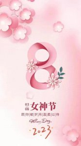 ​3月8日女神节快乐！三八妇女节女王节唯美图片