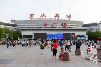 ​【出行】重庆今起加开到成都、广安等地列车