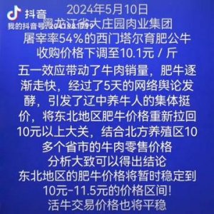 ​5月10日育肥牛价格调整