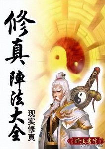 ​修真阵法大全